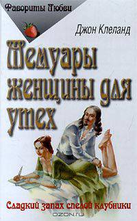 Мемуары женщины для утех