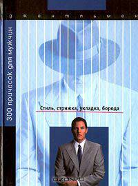 300 причесок для мужчин