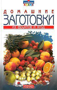Домашние заготовки из фруктов и ягод