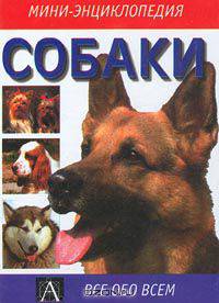 Собаки