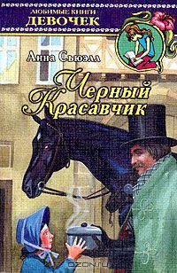 Черный Красавчик