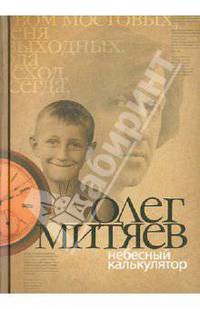 Небесный калькулятор: сборник
