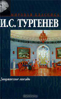 Дворянское гнездо