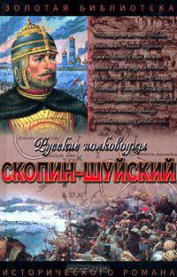 Скопин-Шуйский. Похищение престола