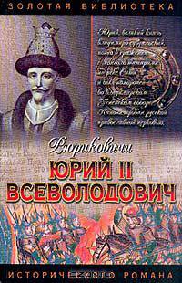 Юрий II Всеволодович: Ночь
