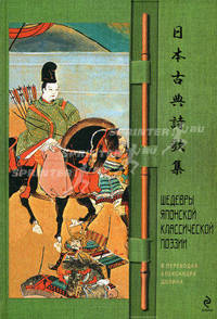 Шедевры японской классической поэзии в переводах Александра Долина