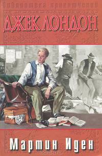 Мартин Иден