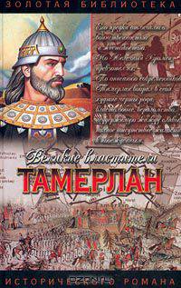 Тамерлан