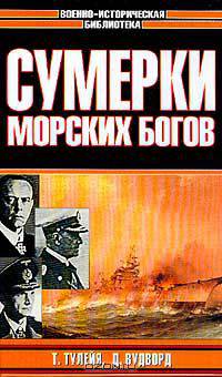 Т. Тулейя. Сумерки морских богов. Д. Вудворд. Битва за Северную Атлантику