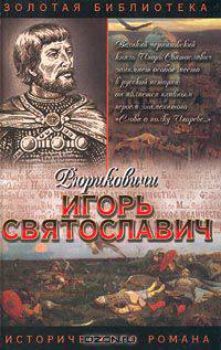 Игорь Святославич