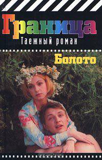 Болото