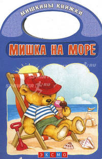 Мишка на море