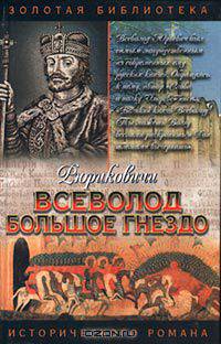Всеволод Большое Гнездо