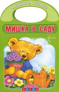 Мишка в саду