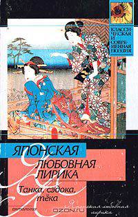 Японская любовная лирика. Танка, сэдока, тека