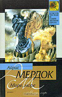 Море, море