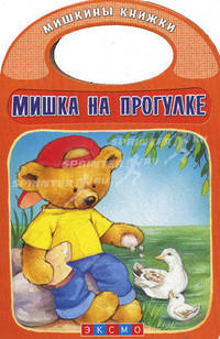 Мишка на прогулке