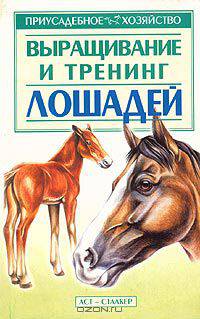 Выращивание и тренинг лошадей