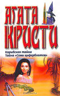 Карибская тайна. Тайна `Семи циферблатов`