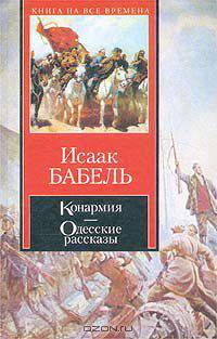 Конармия. Одесские рассказы