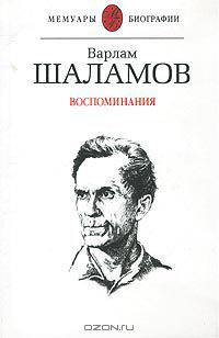Варлам Шаламов. Воспоминания