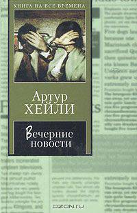 Вечерние новости