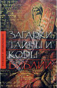 Загадки, тайны и коды Библии
