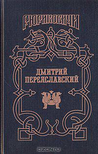 Дмитрий Переяславский. Жизнь неуемная