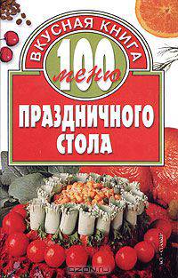 100 меню праздничного стола