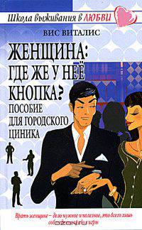 Женщина: где же у нее кнопка? Пособие для городского циника