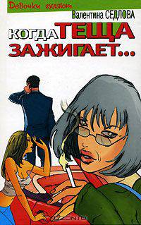 Когда теща зажигает...