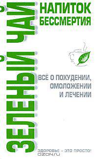 Зеленый чай - напиток бессмертия