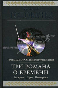 Три романа о Времени: фантастическая эпопея
