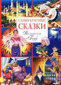 Самые красивые сказки. Вильгельм Гауф