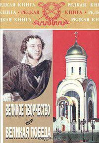 Великое творчество. Великая Победа
