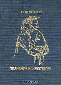 Познание искусством
