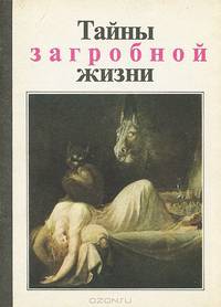 Тайны загробной жизни