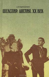Шекспир. Англия. ХХ век