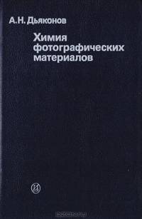 Химия фотографических материалов