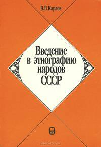 Введение в этнографию народов СССР