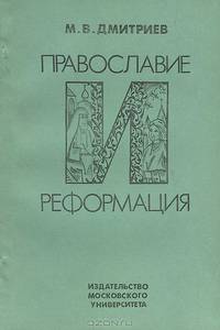 Православие и реформация. Реформационные движения в восточнославянских землях Речи Посполитой во второй половине XVI в.