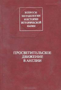 Просветительское движение в Англии