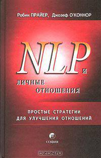 NLP и личные отношения. Простые стратегии для улучшения отношений