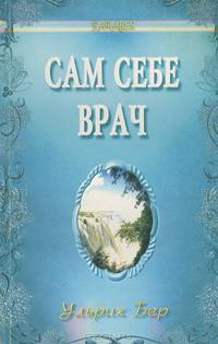 Сам себе врач