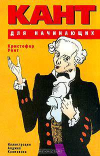 Кант для начинающих (пер. с англ. Губатова Ю.И.)