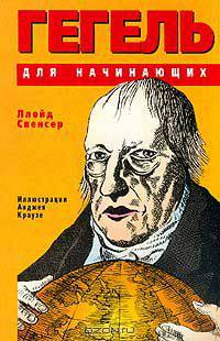 Гегель для начинающих (пер. с англ. Харламова Л.В.)