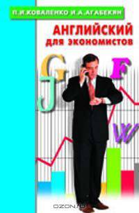 Английский язык для экономистов