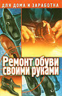 Ремонт обуви своими руками