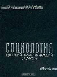Социология. Краткий тематический словарь