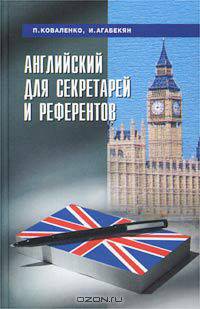 Английский для секретарей и референтов